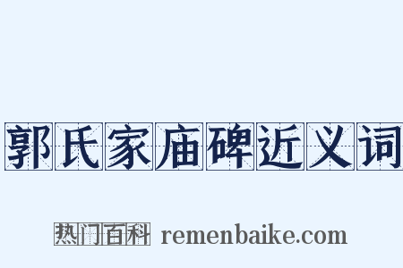 郭氏家庙碑近义词是什么意思的图片